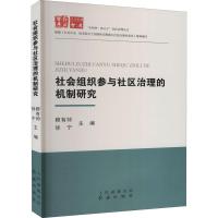 正版新书]社会组织参与社区治理的机制研究不详9787505149854