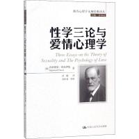 正版新书]性学三论与爱情心理学西格蒙德·弗洛伊德9787300261386