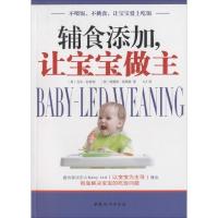 正版新书]辅食添加让宝宝做主:不喂饭、不挑食让宝宝爱上吃饭吉
