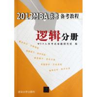 正版新书]2013MBA联考备考教程(逻辑分册)MBA入学考试命题研究组