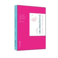 正版新书]小学信息技术课程与教学马红亮,蒋雯9787569705171