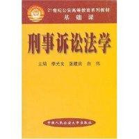 正版新书]刑事诉讼法学(21世纪公安高等教育系列教材基础课)李光