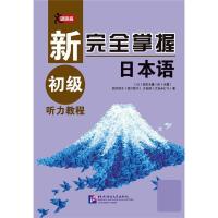 正版新书]新完全掌握日本语 初级听力教程[日]佐佐木薰,西川