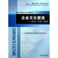 正版新书]企业文化塑造--理论实务案例(现代管理公需专修教材)刘