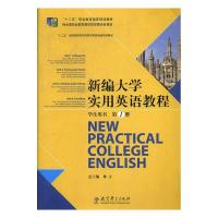 正版新书]新编大学实用英语教程学生用书册专著林立总主编xinbia