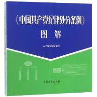 正版新书]中国共产党纪律处分条例图解中国共产党纪律处分条例图