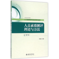 正版新书]人员素质测评理论与方法-(第二版)萧鸣政9787301267530