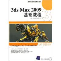 正版新书]3DS MAX 2009基础教程(高等院校电脑美术教材)侠名9787