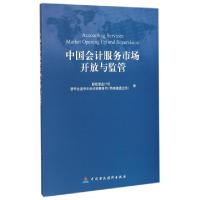 正版新书]中国会计服务市场开放与监管财政部会计司//普华永道中