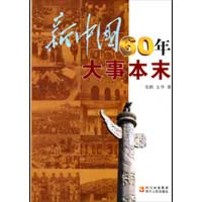 正版新书]新中国60年大事本末龙眠 文华 著9787220079467