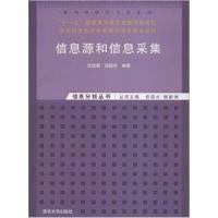 正版新书]信息源和信息采集沈固朝9787302281917