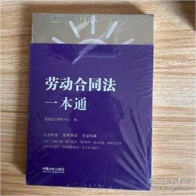 正版新书]劳动合同法一本通(第八版)未开封法规应用研究中心97