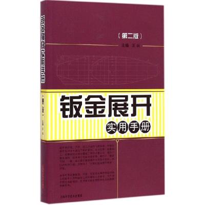 正版新书]钣金展开实用手册(第2版)王兵9787547824962