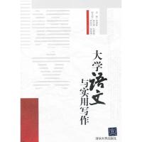 正版新书]大学语文与实用写作吴满珍9787302332442