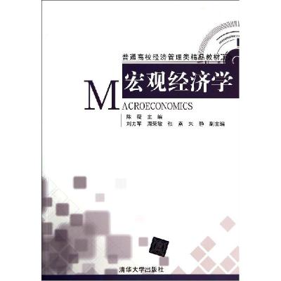 正版新书]宏观经济学/陈薇陈薇9787302375005