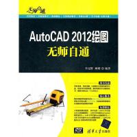 正版新书]AutoCAD2012绘图无师自通李亮辉 顾明9787302275725