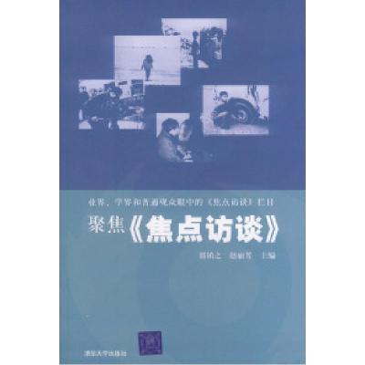 正版新书]聚焦《焦点访谈》郭镇之 赵丽芳9787302095866