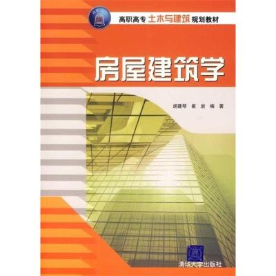 正版新书]房屋建筑学胡建琴 崔岩9787302145851