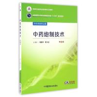 正版新书]中药炮制技术/冯建华/全国医药中等职业教育药学类十三