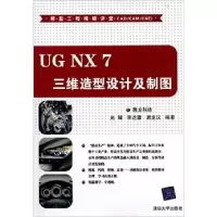 正版新书]UGNX7三维造型设计及制图腾龙科技、 光耀978730224252