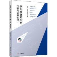 正版新书]新时代网络舆情分析与对策研究尉永清9787309149739