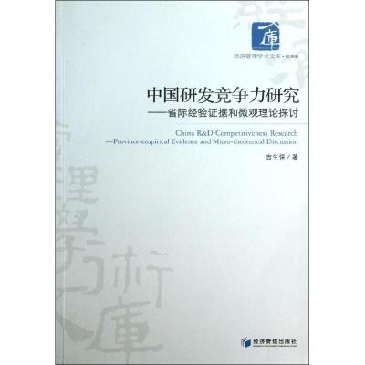 正版新书]中国研发竞争力研究:省际经验证据和微观理论探讨吉生