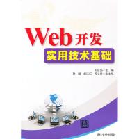 正版新书]Web开发实用技术基础刘於勋9787302239307