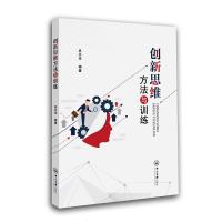 正版新书]创新思维方法与训练吴兴华编9787306066657