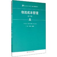 正版新书]物流成本管理(第3版)段春媚9787300257792