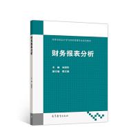 正版新书]财务报表分析池国华9787040528312