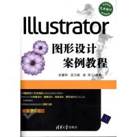 正版新书]Illustrator图形设计案例教程史耀军9787302242604