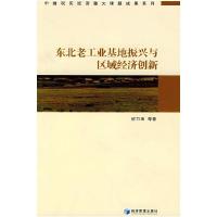 正版新书]东北老工业基地振兴与区域经济创新崔万田 等著978750