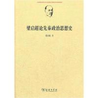 正版新书]梁启超论先秦政治思想史梁启超9787100090193