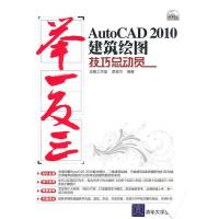 正版新书]AutoCAD2010建筑绘图技巧总动员-举一反三席金兰978730