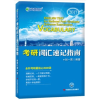 正版新书]文都教育刘一男考研词汇速记指南2017年新版刘一男9787