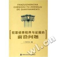 正版新书]犯罪侦查程序与证据的前沿问题(特价)樊学勇9787811093