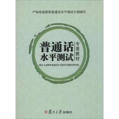 正版新书]普通话水平测试专用教材大途教育普通话水平测试专用教