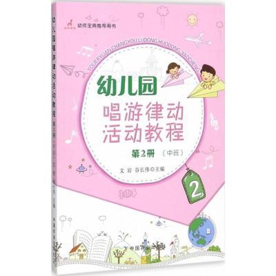 正版新书]幼儿园唱游律动活动教程(第2册中班)文岩97871092292