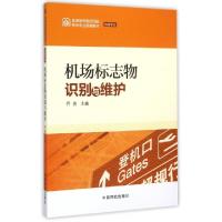 正版新书]机场标志物识别与维护(机场专业普通高等院校民航特色