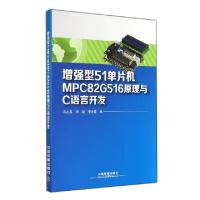 正版新书]增强型51单片机MPC82G516原理与C语言开发冯占英//李战