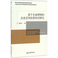 正版新书]基于企业惯例的企业竞争优势培育研究嵇国平9787509642