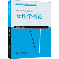 正版新书]女性学概论魏国英9787301047682