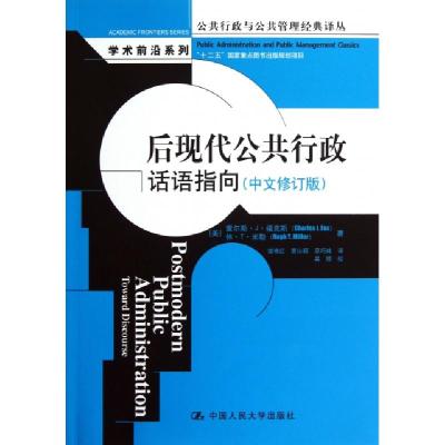 正版新书]后现代公共行政(话语指向中文修订版)/学术前沿系列/公