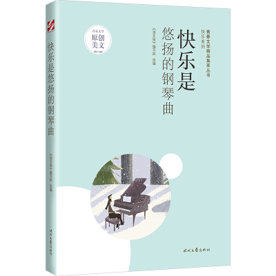 正版新书]青春文学精品集萃“快乐”系列-快乐是悠扬的钢琴曲《