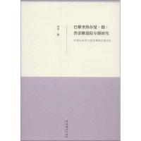 正版新书]巴黎圣热尔曼.德.普雷修道院专题研究:10世纪末至12世