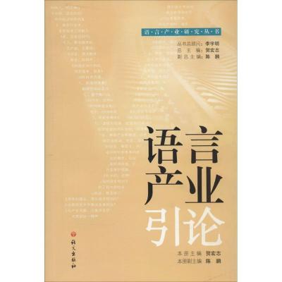 正版新书]语言产业引论贺宏志 著9787802418936