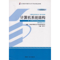 正版新书]计算机系统结构-计算机及应用专业独立本科段-2012年版