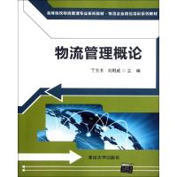 正版新书]物流管理概论(高等院校物流管理专业系列教材物流企业