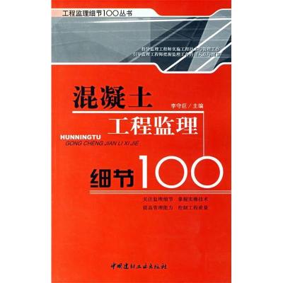 正版新书]混凝土工程监理细节100李守巨9787802271395