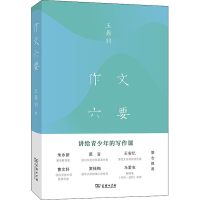 正版新书]作文六要(美)王鼎钧9787100203067